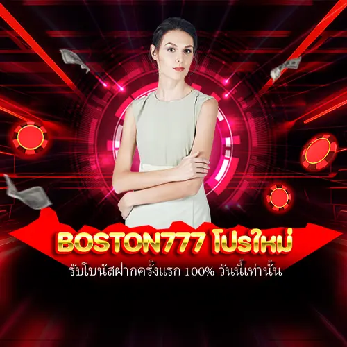 BOSTON777 โปรใหม่