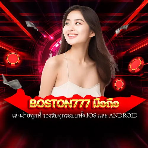 boston777 มือถือ