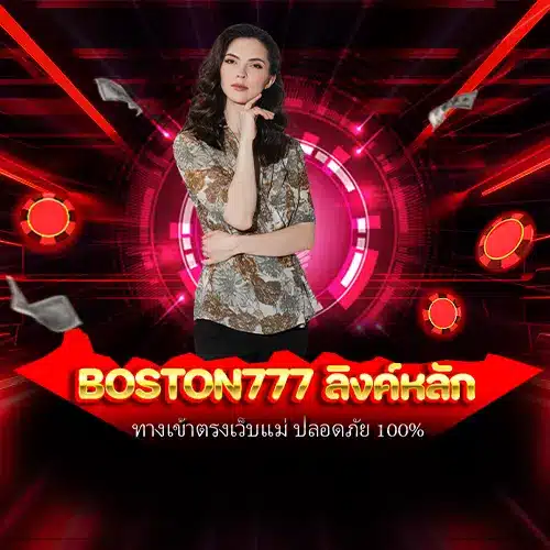 boston777 ลิงค์หลัก