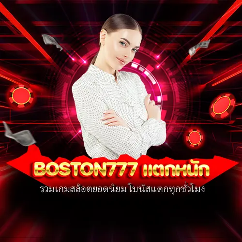 boston777 แตกหนัก